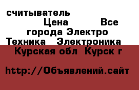 считыватель 2.45GHz parsek PR-G07 › Цена ­ 100 - Все города Электро-Техника » Электроника   . Курская обл.,Курск г.